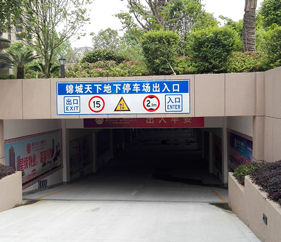 停車場(chǎng)交通設(shè)施